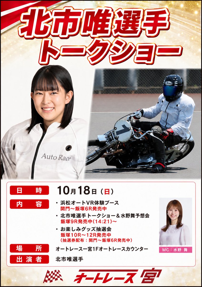 autohamamatsu's tweet photo. #浜松オート🏁
#オートレース一宮（@st_ichinomiya）にて、選手トークショーを開催します🎤
📅10/18(日)
📍1階オートレースカウンター
出演：#北市唯 選手
MC：#水野舞（@_28mizumai）
🎤トークショー 14:21～
🎯予想会＆🎁グッズ抽選会 14:53～
ぜひご来場ください✨
https://t.co/Nel5XP6QxH https://t.co/kke5vUZsZM