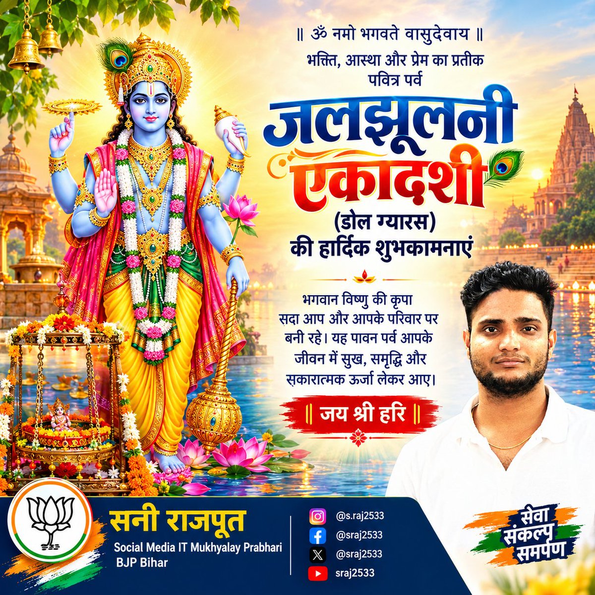 SRAJ2533's tweet photo. 🪔 जलझूलनी एकादशी की हार्दिक शुभकामनाएं! 🙏🌸
भगवान विष्णु की कृपा से आपके जीवन में सुख, शांति और समृद्धि बनी रहे।
जय श्री हरि! 🚩
.
#जलझूलनीएकादशी #डोलग्यारस #जयश्रीहरि #सनीराजपूत #BJP4Bihar @bhikhubhaidbjp @sanjay_saraogi @blsanthosh https://t.co/kDWQJ1I9AG