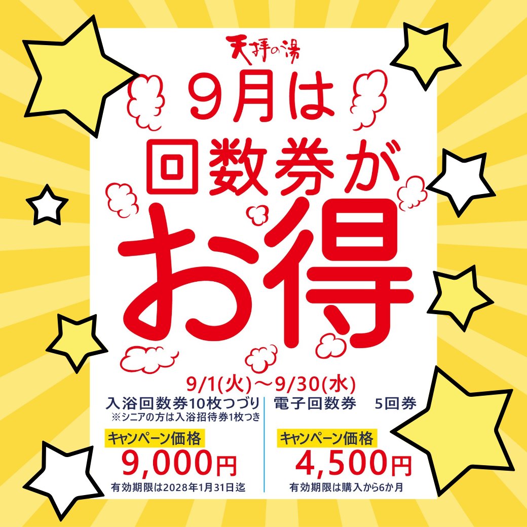tenpainoyu's tweet photo. 本日9/22のアウフグーススケジュールです☺✨️！

9月末まで引き続き回数券キャンペーン実施しております🎉

皆様のご来店を心よりお待ちしております☺✨️！ https://t.co/0L41vuJlEE