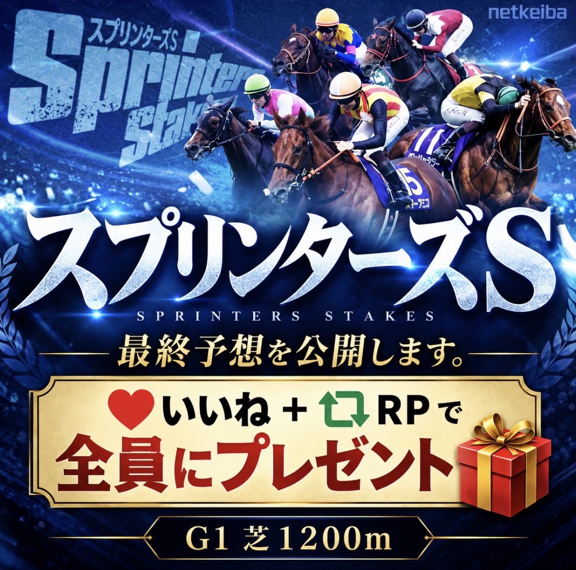 watasigaFuRi_Za's tweet photo. 🎁【スプリンターズS・最終予想プレゼント】🎁

━━━━━━━━━━━━━━━

秋G1、初戦の芝スプリント戦。

「スプリンターズS」
最終予想を公開します。

この投稿を
❤️いいね ＋ 🔁RP してくれた方
“全員”にプレゼント🎁

━━━━━━━━━━━━━━━

🔻2026年 国内G1成績🔻

💰投資：343,400円
💰回収：358,900円
🎯回収率：104.5%

━━━━━━━━━━━━━━━

【2026年G1 的中実績】

🏇フェブラリーS
◎コスタノヴァ🥇

🏇高松宮記念
◎サトノレーヴ🥇

🏇大阪杯
◎クロワデュノール🥇

🏇皐月賞
◎ライヒスアドラー🥉

🏇天皇賞・春
◎クロワデュノール🥇

🏇ヴィクトリアマイル
◎エンブロイダリー🥇

━━━━━━━━━━━━━━━

下半期G1、
はじまりの一戦。

スタートに下半期G1の全てがかかってる。

スプリンターズS、
本気の最終結論をお届けします。