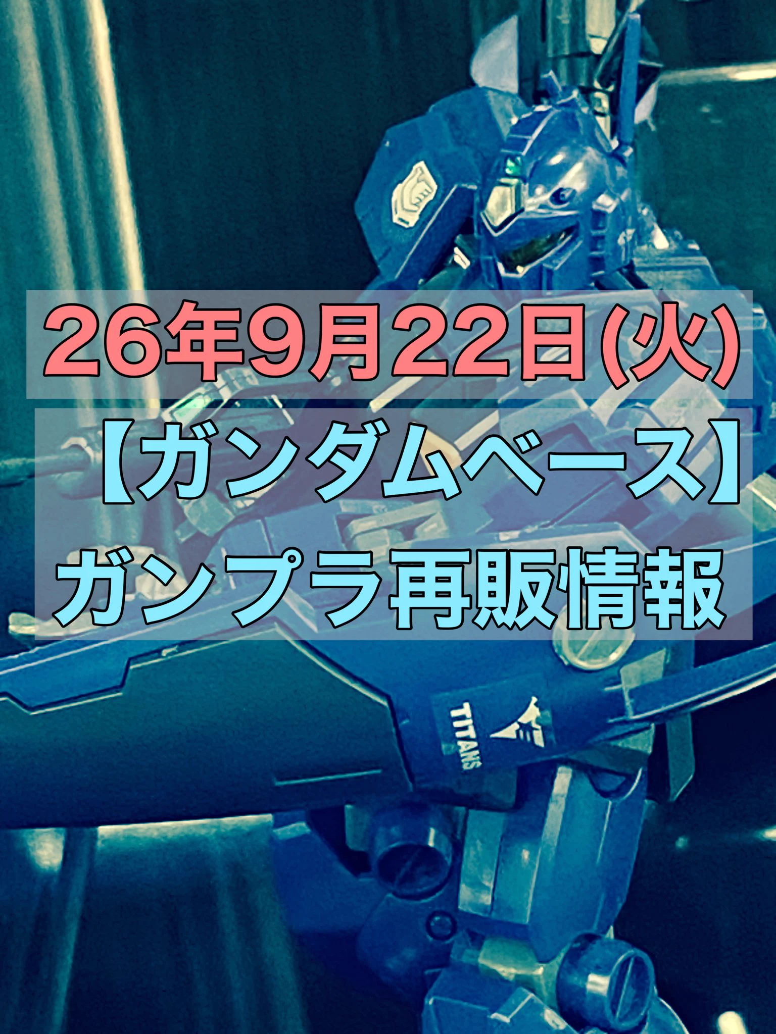 おきちゃん@【ガンプラ再販情報ブログ】 on X: 