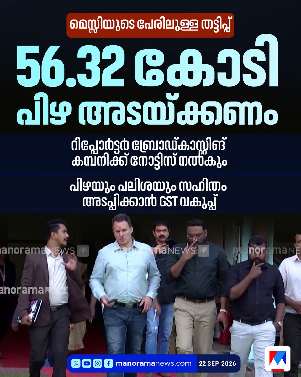 manoramanews's tweet photo. മെസ്സിയുടെ പേരിലുള്ള തട്ടിപ്പ്; പിഴയും പലിശയും സഹിതം അടപ്പിക്കാന് GST വകുപ്പ്, പിഴ ഉള്പ്പെടെ അടയ്ക്കേണ്ടത് 56.32 കോടി #MessiFraud #GSTNotice #TaxEvaders #BreakingNews https://t.co/7wjGMfzrlX