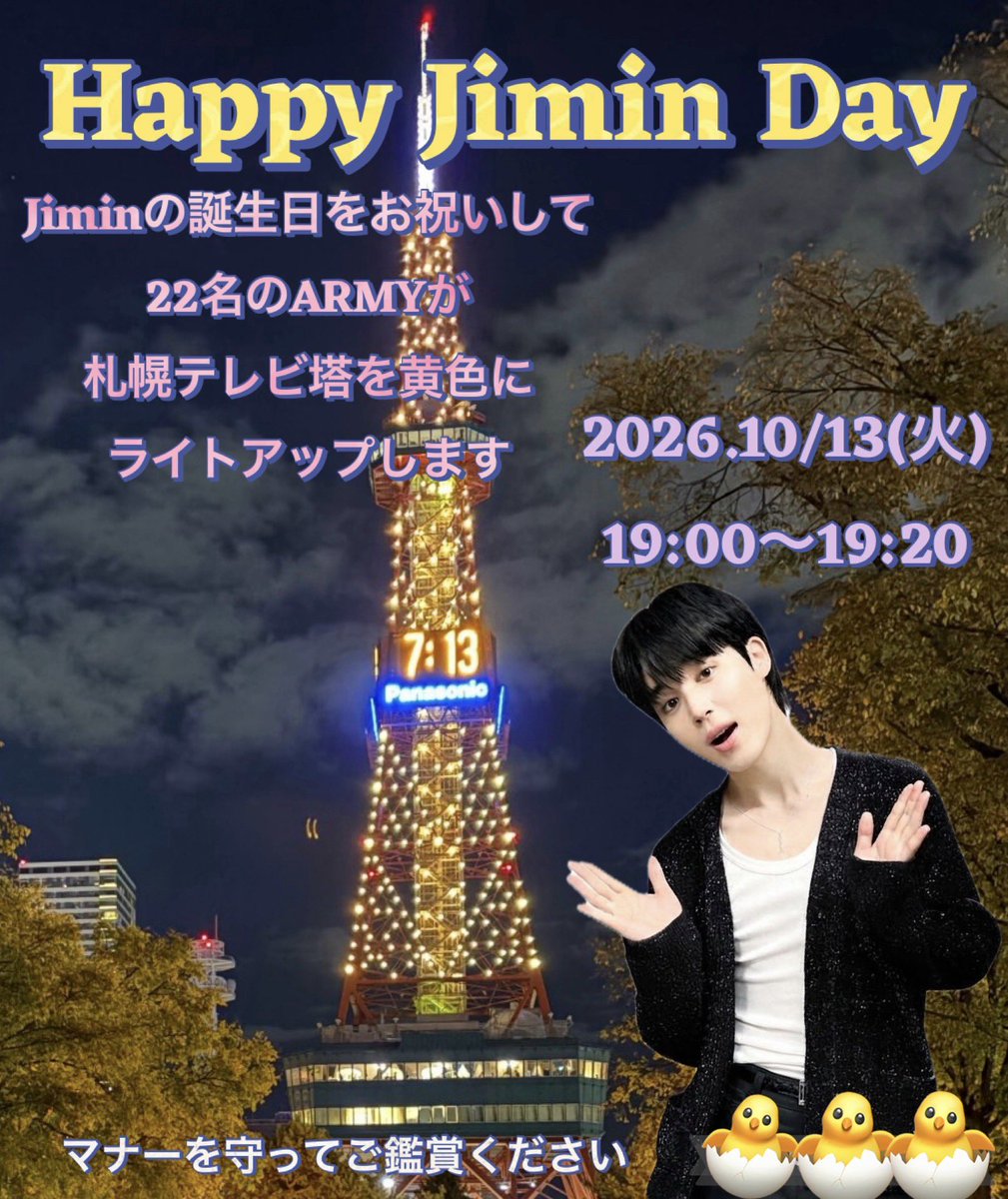 sana13_jimin13's tweet photo. 今年で５回目のライトアップ🗼
決まりました‼︎✨
協賛してくれた皆様ありがとうございます‼︎
天気が良いことを祈る‼︎🙏

#jimin
#jimitober 
#BTS
#札幌テレビ塔ライトアップ
#army https://t.co/q0R6dihq5x