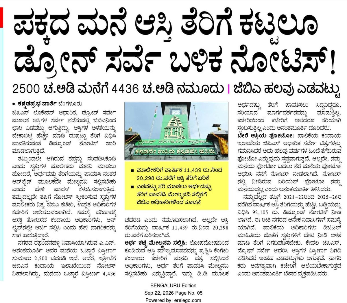 RAshokaBJP's tweet photo. ಪಕ್ಕದ ಮನೆ ಆಸ್ತಿ ತೆರಿಗೆ ಕಟ್ಟಲು ನೋಟಿಸ್!
ರಿಯಲ್ ಎಸ್ಟೇಟ್ ಸಿಎಂ ಸರ್ಕಾರದ ಹೊಸ ವಸೂಲಿ ಬಿಸಿನೆಸ್!

ಜಿಬಿಎ (GBA) ಮತ್ತು ಕಾಂಗ್ರೆಸ್ ಸರ್ಕಾರದ ಲೂಟಿ ಮತ್ತು ಎಡವಟ್ಟುಗಳಿಗೆ ಕೊನೆಯಿಲ್ಲವೇ?

ತಂತ್ರಜ್ಞಾನದ ಹೆಸರಿನಲ್ಲಿ ಬೆಂಗಳೂರಿನ ನಾಗರಿಕರನ್ನು ಸುಲಿಗೆ ಮಾಡಲು ಹೊರಟಿರುವ ಈ  @INCKarnataka ಸರ್ಕಾರಕ್ಕೆ ನಿಜಕ್ಕೂ ನಾಚಿಕೆಯಾಗಬೇಕು. ಜಿಪಿಎಸ್ ಹಾಗೂ ಡ್ರೋನ್ ಸರ್ವೇ ಹೆಸರಿನಲ್ಲಿ ಜಿಬಿಎ (ಗ್ರೇಟರ್ ಬೆಂಗಳೂರು ಪ್ರಾಧಿಕಾರ) ಅಧಿಕಾರಿಗಳು ಮಾಡಿರುವ ಎಡವಟ್ಟುಗಳು ಒಂದೆರಡಲ್ಲ. ಜನರ ಆಸ್ತಿಯ ಅಳತೆಯನ್ನೇ ಬೇಕಾಬಿಟ್ಟಿ ಹೆಚ್ಚಿಸಿ, ದುಪ್ಪಟ್ಟು ತೆರಿಗೆ ಕಟ್ಟುವಂತೆ ಡಿಮ್ಯಾಂಡ್ ನೋಟಿಸ್ ನೀಡಿ ನಾಗರಿಕರಿಗೆ ನಿತ್ಯ ಕಿರುಕುಳ ನೀಡುತ್ತಿದ್ದಾರೆ!

❓ಮುಖ್ಯಮಂತ್ರಿ @DKShivakumar ಅವರೇ, ನಿಮ್ಮ ‘ಬ್ರಾಂಡ್ ಬೆಂಗಳೂರು’ ಎಂದರೆ ತೆರಿಗೆ ಹೆಸರಿನಲ್ಲಿ ಜನಸಾಮಾನ್ಯರ ಜೇಬಿಗೆ ಕನ್ನ ಹಾಕುವುದು ಮತ್ತು ನಿತ್ಯ ಕಿರುಕುಳ ನೀಡುವುದೇ?

❓ಬೆಂಗಳೂರು ನಗರಾಭಿವೃದ್ಧಿ ಸಚಿವ @krishnabgowda ಅವರೇ, 2,500 ಚದರ ಅಡಿ ಮನೆಗೆ 4,436 ಚದರ ಅಡಿ ಎಂದು ನಮೂದಿಸಿ, ಪಕ್ಕದ ಮನೆಯ ಫೋಟೋ ಲಗತ್ತಿಸಿ 92,000 ರೂ.ಗಳಿಗಿಂತ ಹೆಚ್ಚು ತೆರಿಗೆ ನೋಟಿಸ್ ಕಳುಹಿಸುವುದು ಯಾವ ಸೀಮೆ ಆಡಳಿತ ಸ್ವಾಮಿ?

❌ನ್ಯಾಯ ಕೇಳಲು ಹೋದರೆ ದಬ್ಬಾಳಿಕೆ: ತಪ್ಪು ನಿಮ್ಮ ಅಧಿಕಾರಿಗಳದ್ದು, ಆದರೆ ಮೇಲ್ಮನವಿ ಸಲ್ಲಿಸಲು 'ಮೊದಲು ಅರ್ಧದಷ್ಟು ತಪ್ಪಾದ ತೆರಿಗೆಯನ್ನು ಪಾವತಿಸಿ' ಎಂದು ಬಡ ಹಾಗೂ ಮಧ್ಯಮ ವರ್ಗದ ಜನರನ್ನು ಪೀಡಿಸುತ್ತಿರುವುದು ಅನ್ಯಾಯದ ಪರಮಾವಧಿ.

ತಮ್ಮ ತಪ್ಪನ್ನು ಸರಿಪಡಿಸಿಕೊಳ್ಳುವ ಸೌಜನ್ಯವೂ ಇಲ್ಲದೆ, ಜನರನ್ನು ಕಚೇರಿಯಿಂದ ಕಚೇರಿಗೆ ಅಲೆದಾಡಿಸುತ್ತಿರುವ ಈ ತುಘಲಕ್ ಆಡಳಿತಕ್ಕೆ ಬೆಂಗಳೂರಿನ ಜನ ಶೀಘ್ರದಲ್ಲೇ ತಕ್ಕ ಪಾಠ ಕಲಿಸಲಿದ್ದಾರೆ. 

ಡ್ರೋನ್ ಸರ್ವೇ ಹೆಸರಿನಲ್ಲಿ ಜಿಬಿಎ ನೀಡುತ್ತಿರುವ ಈ ನಿರರ್ಥಕ, ಸುಲಿಗೆ ನೋಟಿಸ್ ಸ್ಥಗಿತಗೊಳಿಸಿ, ಸಾರ್ವಜನಿಕರಿಗೆ ಆಗಿರುವ ಅನ್ಯಾಯವನ್ನು ಸರಿಪಡಿಸಬೇಕು.

#CongressFailsBengaluru 
#CongressLootsBengaluru