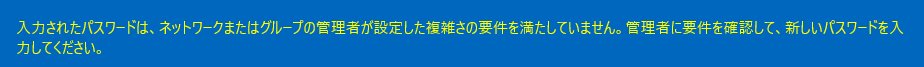 smallsecure's tweet photo. 管理者ですが、複雑さの要件がわかりません https://t.co/x3pvSBN8YH