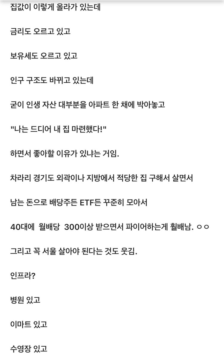bumjun2kim's tweet photo. 요즘 MZ가 집을 안 사는 이유?
돈이 없어서만은 아님.

물론 돈 없다. 월급은 쥐꼬리인데 집값은 미쳐 있다.
근데 진짜 문제는 이거다.

“10년 동안 여행 줄이고, 비싼 음식 끊고, 회사에 몸 갈아 넣어라. 그러면 너도 아파트 살 수 있다.”

“아니, 그렇게까지 해서 모은 돈으로 왜 내가 지금 
집주인이 부르는 가격을 그대로 받아줘야 하는데?”

사람들이 왜 이렇게 달려들었을까? 
다들 알고 있었기 때문.

예전 공식은 너무 간단했다.
취업한다. 저축한다. 결혼한다. 대출받는다. 집 산다.끝.

집은 자산이었고, 성공했다는 도장이었다.
근데 지금 집 한 채 사는 건 그냥 부동산 하나 사는 일이 아니다. 

수억 빚진다. 사는 지역에 묶인다. 매달 원리금과 이자에 월급이 뜯긴다.

그러다 보면 이직도, 창업도, 투자도, 여행도 전부 “나중에”가 된다. 집은 샀는데 내 인생은 못 사는 꼴이다.

질문이 바뀌었다. “집값 더 오를까?”가 아니다.
“이 집 하나 사려고 나는 뭘 포기해야 하지?”

나도 월급만 바라보고 살기 싫어서 
투자랑 부업을 공부하고 있다.

운동하고, 읽고, 기록하면서 돈과 몸을 같이 키우는 중이다. 몸은 망가져가는데 통장만 바라보고 살 수는 없으니까.

그렇다고 집을 절대 안 사겠다는 생각은 들지 않는다.
집이 필요하면 산다. 

다만 남들이 사니까,뒤처질까 봐, 
지금 안 사면 영원히 못 살 것 같아서 사는 건 싫다.

내 현금흐름이 감당할 수 있고, 
내가 살고 싶은 곳이 분명하고, 
내가 먼저 만들고 싶은 건 집 한 채가 아니다.

싫은 일을 거절할 수 있는 돈. 
다른 지역으로 움직일 수 있는 여유.

기회가 왔을 때 잡을 수 있는 현금.
월급이 끊겨도 당장 무너지지 않는 소득 구조.

결국 내가 원하는 건 집이 아니라 선택권이다.
물론 집은 좋은 자산이다.

오래 살 곳이 확실하고, 대출을 감당할 수 있고, 
가격까지 합리적이면 주거 안정과 자산 축적을 
같이 가져갈 수 있다.

근데 좋은 집과 좋은 가격은 전혀 다른 얘기다.

감당도 못 할 대출을 끌어다가 집문서 하나 쥐었다고 인생이 안정되는 것도 아니다. 빚에 끌려다니는 순간 자산은 자산이 아니라 족쇄다.

MZ가 부동산을 무조건 포기한 게 아니다.
이제는 따져보는 거다.

“집을 사야만 성공한 인생인가?” 
집은 성공의 증명서가 아니다.

내 삶과 내 숫자에 맞을 때 선택하는 자산 중 
하나일 뿐이다.

지금 집을 못 사는 건가? 
아니면 지금 가격에는 안 사기로 한 건가?

이 둘은 완전히 다른 말이다.