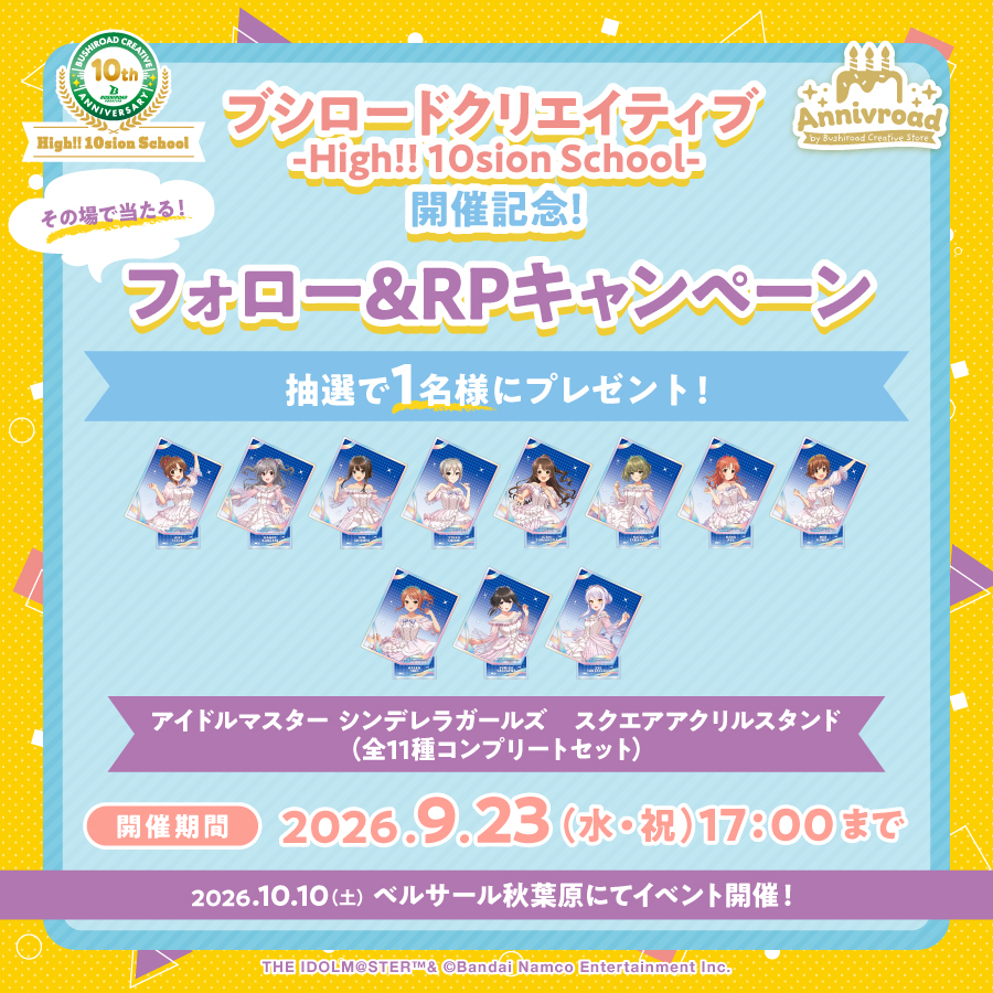bushi_creative's tweet photo. ✨🎁SNSキャンペーン🎁✨
【ブシロードクリエイティブ -High!! 10sion School-】開催記念！

フォロー&リポストでその場で当たる✨
10のキャンペーンを開催中！

第5弾では、【アイドルマスター シンデレラガールズ　スクエアアクリルスタンド（全11種・コンプリートセット）】をプレゼント🎁

【応募方法】
①ブシロードクリエイティブ公式 X（@bushi_creative）をフォロー
②この投稿をリポスト
③サイトで結果をすぐにチェック👀
https://t.co/SlBosrmTfr

#ブシクリ10周年