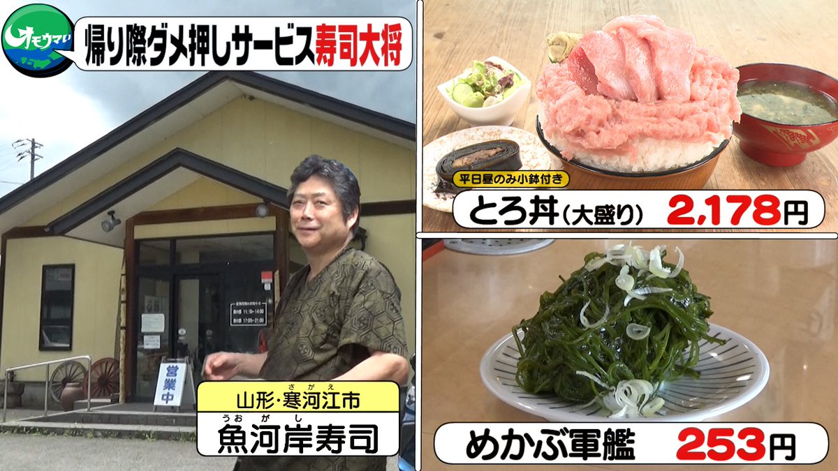 omouma_CTV's tweet photo. 📝#オモウマいさんま御殿 ここまでの #おさらい 📝
＼大盛りおまかせ海鮮丼🐟／
元々スーパーで鮮魚のバイヤーをしていた店主さん
その経験を生かしていい魚を安く仕入れているそうです✨

📍山形・寒河江市　魚河岸寿司 さん

このあと…オモウマにお笑い怪獣上陸🦖 https://t.co/lf1SzSYjGM