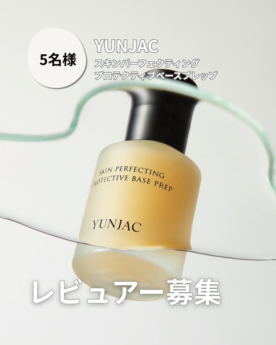 checco_cosme's tweet photo. YUNJACのレビュアー募集
スキンパーフェクティング プロテクティブ ベースプレップ🤍
①@checco_cosmeをフォロー
②このツイートをいいね＆RT
リプまで残したら当選率アップ🥰
③checcoアプリでレビュアー申込
10/2(金) ~ 10/11(日)まで
＼当選者発表 10/12(月)／
詳しい内容はcheccoのアプリから✅ https://t.co/HxIsTIaMnC