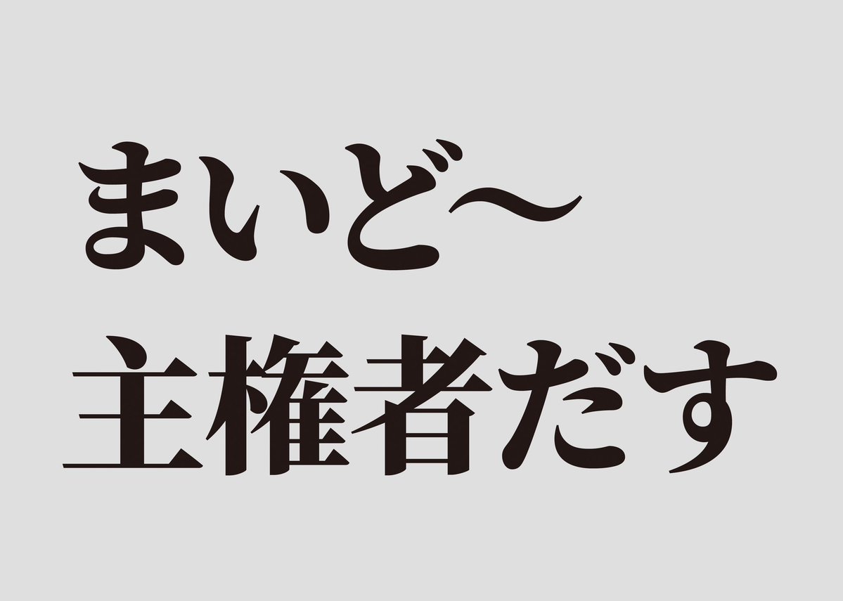 pitaponista_2's tweet photo. ハイローいけないのでせめて連帯の気持ちでプラカ作りました！
グラウンドルール抵触しないなら使っていただいても、何ならデザイン変えてもらっても大丈夫です

ダンさんのはお好きなやばい法案入れてください
#一方その頃反戦ハイローオタクは連帯して勢力を伸ばし続けていた
#反戦Lオタここにいるよ https://t.co/JgrT5x3Dh5