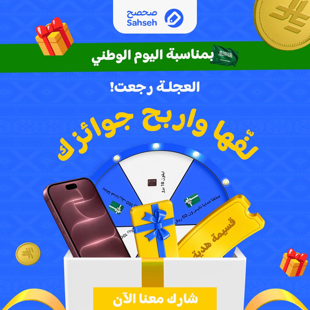 sahseh's tweet photo. 🎡عجلة الجوائز اللي تحبونها رجعتتتتت!🔥

بس هالمرة لفترة محدوووووودة⏳

جاوبوا على كم سؤال عن متاجرنا المشاركة في الشهر الوطني و فوزوا بجوائز رهيبة🎁

بطاقات هدايا… وحتى آيفون 18 الجديد!!!📱

غلطتوا بإجابة؟ عادي، عندكم محاولة ثانية!😉

وبيننا وبينكم بس🤫
انسخوا أكواد خصمنا لشركائنا من التطبيق عشان يمكن تقربكم أكثر من الآيفون🌚

يلا افتحوا التطبيق ولفوا العجلة🎡