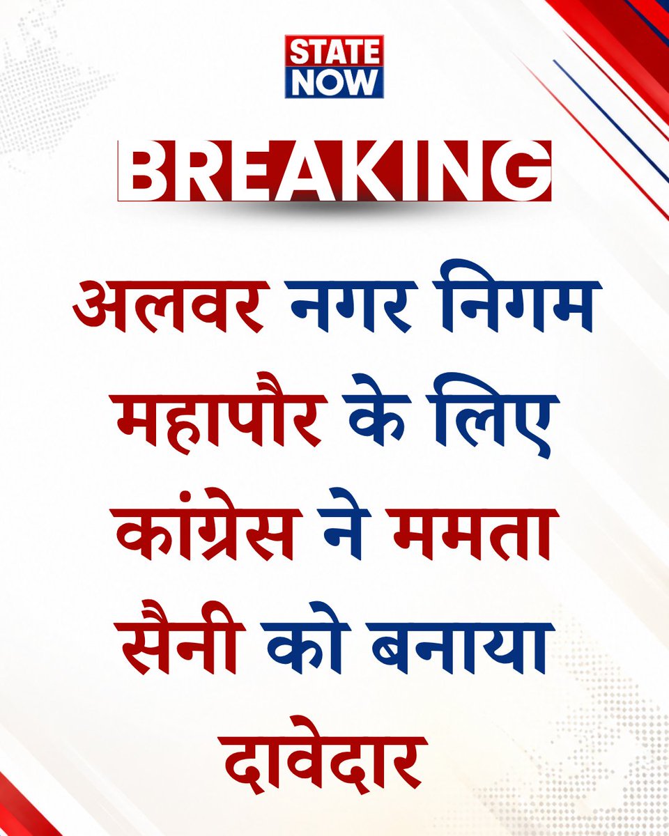 StateNowNews's tweet photo. अलवर नगर निगम में महापौर पद के लिए कांग्रेस ने घोषित किया उम्मीदवार,
कांग्रेस से ममता सैनी ठोकेंगी ताल,
फॉर्म भरने पहुंची ममता सैनी, वार्ड 34 से पार्षद हैं ममता। 
#Alwar #TikaramJully #Congress #NagarNigam #StateNow https://t.co/aTqxUMDwe0