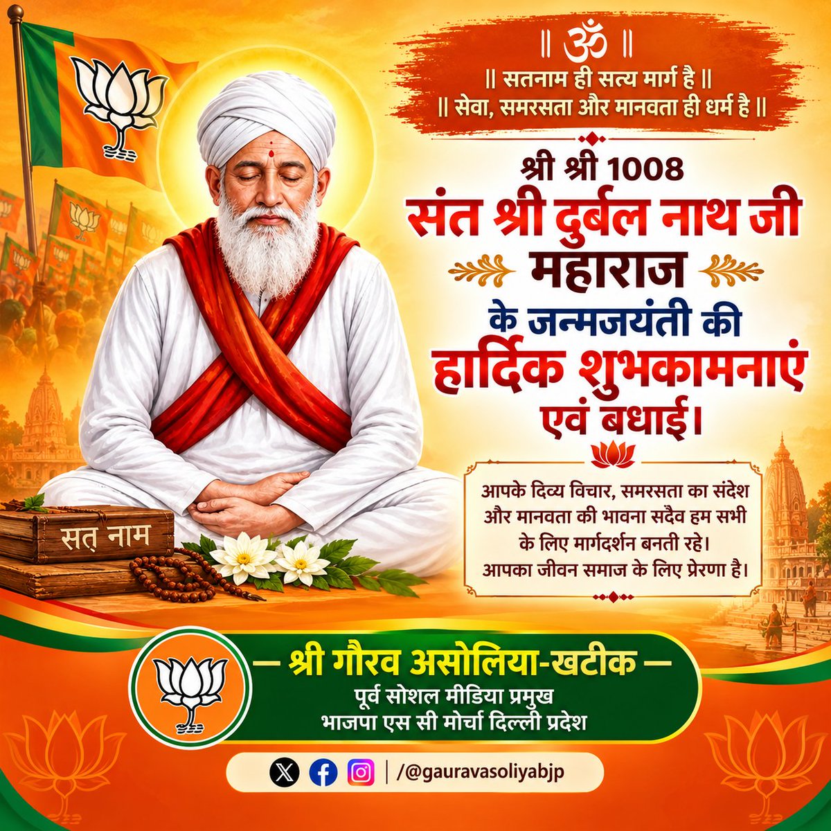 Gaurav_asoliya's tweet photo. “श्री श्री 1008 संत शिरोमणि श्री दुर्बल नाथ जी महाराज की पावन जन्म जय��ती पर कोटि-कोटि नमन एवं हार्दिक शुभकामनाएं।” 

संत श्री दुर्बल नाथ जी महाराज के जीवन एवं विचार हमें सत्य, सेवा, सदाचार, सामाजिक समरसता और मानव कल्याण के मार्ग पर चलने की प्रेरणा देते हैं।

2. https://t.co/SSCUqxDMeR