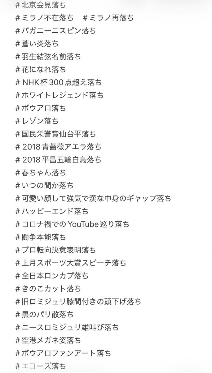 love_HY1207's tweet photo. 今回のしゅくだい提出が素晴らしくて、書き出したら3時間経っても終わらん😂 

歴戦の先輩多数だし
落ちネーミングが個性的で面白かった
個人的に「ぺっこり90度お辞儀落ち」や「GIFT闇落ち」とかネーミング最高w
みんな愛が強い！
羽生くんこれ読んで笑っててほしい
一部ですがご参考まで
 #羽生結弦 https://t.co/lpIgBzTOv9