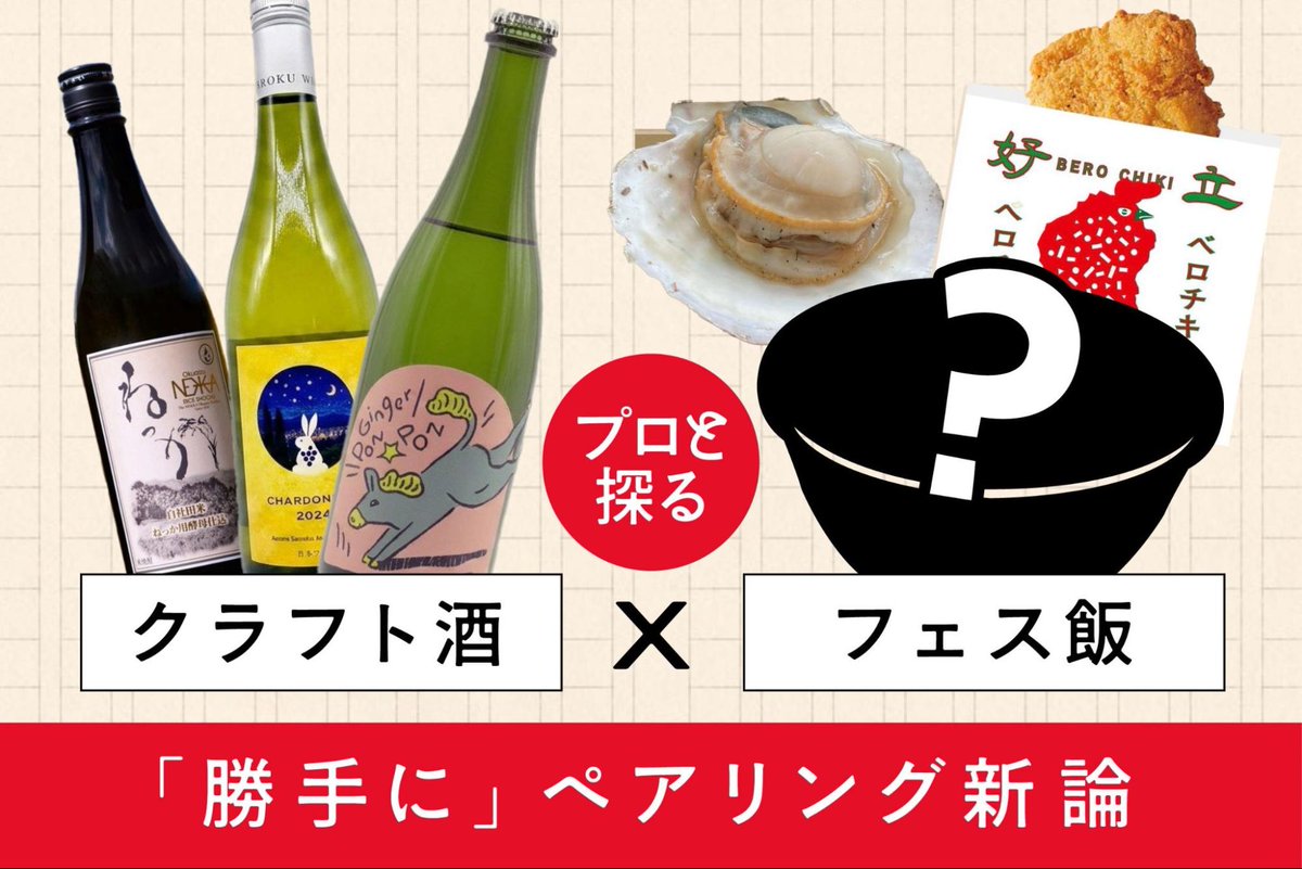 liveazuma's tweet photo. ◢◤ 📝 𝙎𝙋𝙀𝘾𝙄𝘼𝙇 𝘾𝙊𝙉𝙏𝙀𝙉𝙏𝙎 📝 ◢◤

「とりあえずビール」を卒業する🎓
プロと探る、クラフト酒×フェス飯の「勝手に」ペアリング新論。

#LIVEAZUMA 公式サイトの特集企画
【SPECIAL CONTENTS】にて最新記事が公開中📖

「もし会場で自分の酒に料理を合わせるなら、どれが一番旨いか？」

福島・東北から集結した気鋭のクラフト酒の「造り手」5組へ、編集部から投げかけた少し意地悪でワクワクする質問💭

造り手自身の美学と妄想だけで選んでもらった「勝手にペアリング」🍾
既存のルールを超え、土地の風土と作り手の情熱が織りなす極上の化学反応🧬
その答え合わせをするのは、あづまの地に足を運ぶあなた自身です🏟️
音楽と秋風の中で味わう、最高の一杯とひと口を探す旅へ。

スペシャル記事はこちら👇
@liveazuma
🔍 https://t.co/oD2FwFpz6e

#クラフト酒 #クラフトサケ #フェス飯 #ペアリング