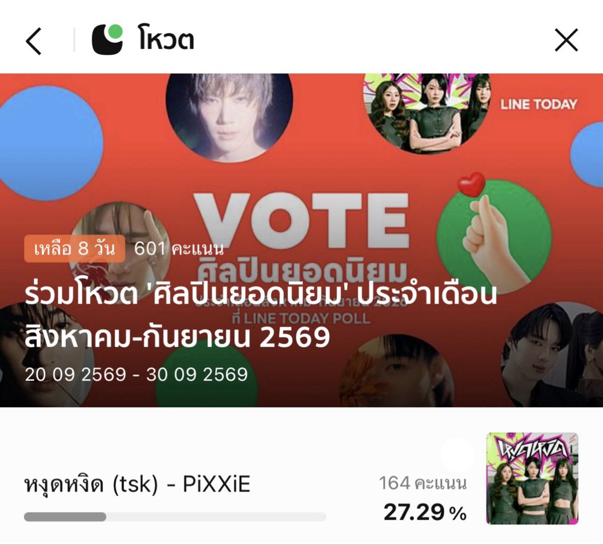 PiXXiE_Planet's tweet photo. 🗳️ร่วมโหวตให้ PiXXiE กับ 'ศิลปินยอดนิยม' ประจำเดือนสิงหาคม - กันยายน 2569 ใน LINE TODAY POLL

🔗 https://t.co/dLmEiMXj2z

#PiXXiE #PiXXiE_หงุดหงิด https://t.co/pnh7fSPi7h