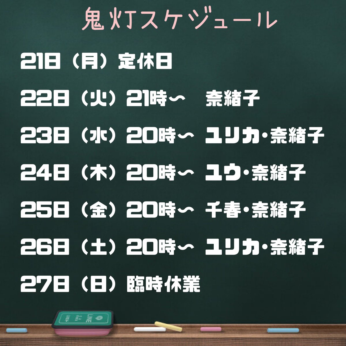 naopupp7's tweet photo. 今週の鬼灯スケジュール✨
そして大切なお知らせ☆ https://t.co/BuBoLKz6VP