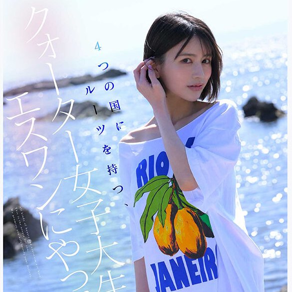 nagi_4845's tweet photo. 【速報】
とんでもない美人がやってくるぞぉ！！！

クォーターの現役女子大生＼桐谷エマ／
エスワン専属として参戦決定！！

詳細は桐谷さんの公式Xからチェックしてな👇
#桐谷エマ https://t.co/teNO4AN2xq