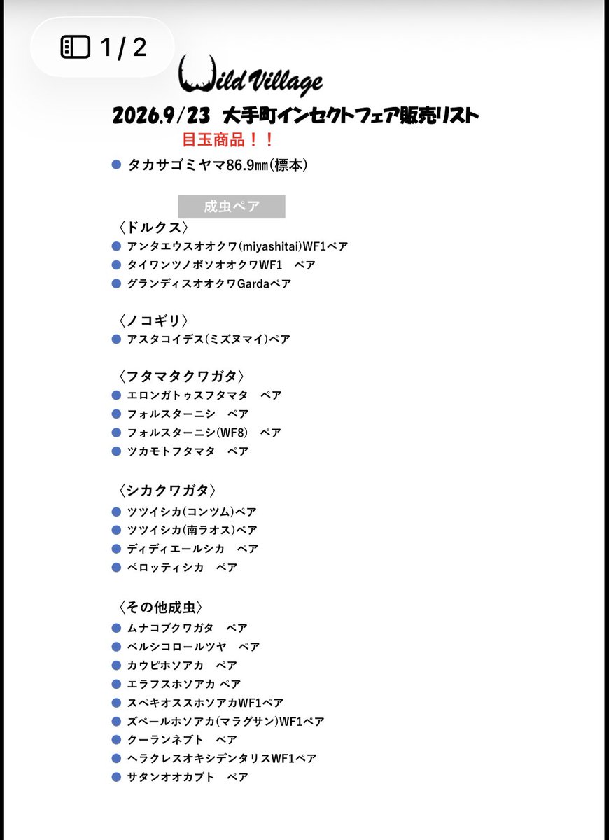 WildVillage1's tweet photo. 明日、9/23に開催される大手町インセクトフェアの販売リストになります。

たくさんのご来場をお待ちしております😄 https://t.co/gahV8NVHul