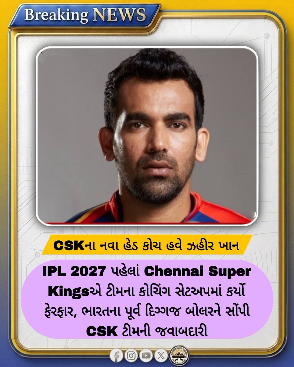 Jnd_News_Net's tweet photo. IPL 2027 પહેલા CSKએ વર્લ્ડકપના હીરોને બનાવ્યો હેડ કોચ

#CSK #ZaheerKhan #IPL2027 #IndianCricket #WorldCupHero #CricketNews https://t.co/vArKOFrlSn
