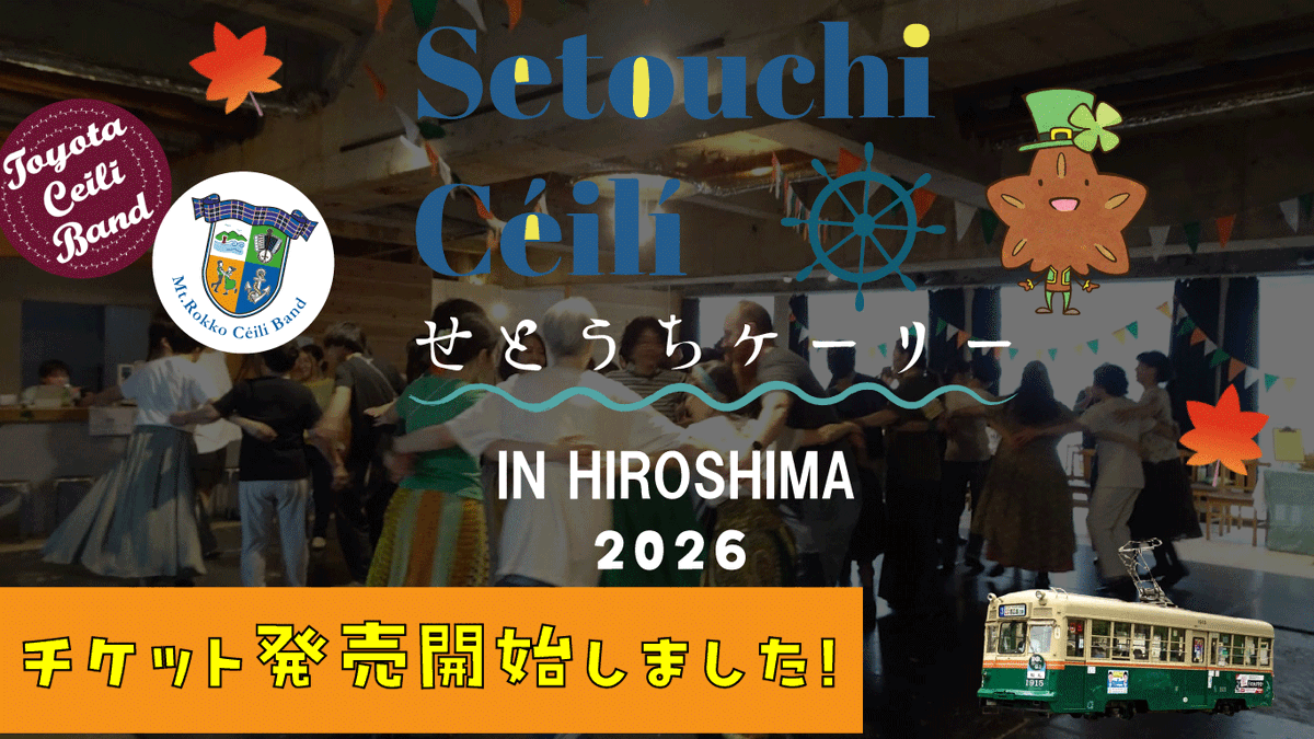 SetouchiCeili's tweet photo. \チケット発売開始しました！/
お待たせしました。今年のせとうちケーリーのプログラムが固まりました！
スケジュール、チケットの詳細はホームページをご確認ください。
https://t.co/gsVTHBpOAG

皆様と広島でお会いできるのを楽しみにしています！
#setouchiceili #せとうちケーリー2026in広島 https://t.co/a9JwVnd7RK