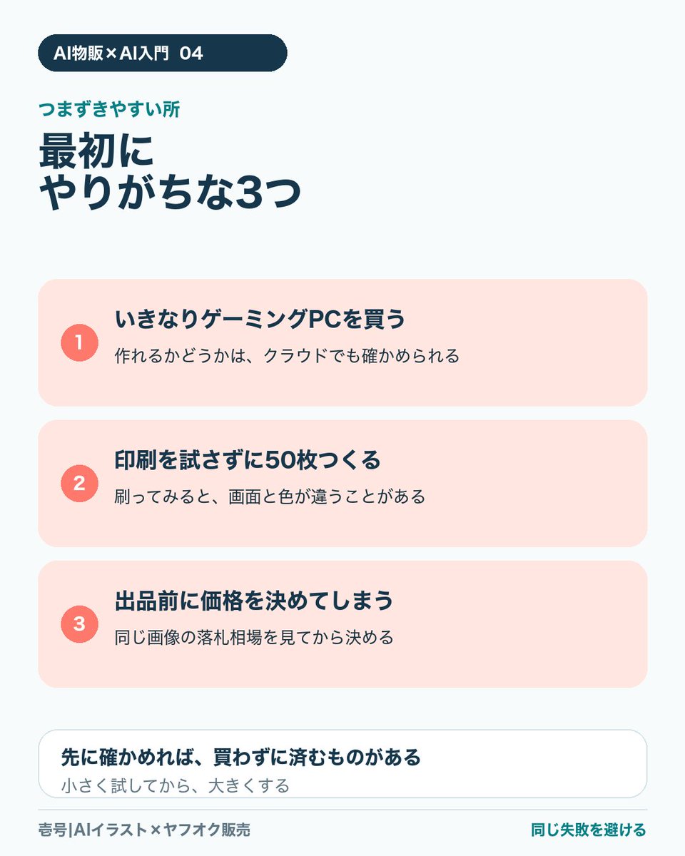 comfortable4u's tweet photo. 【AI物販0→1 その1】
最初に必要なものは6つ。

・ゲーミングPCかPaperSpace
・Stable Diffusion
・Illustrious系Checkpoint
・ヤフオク
・プリンター
・封筒／OPP袋／クリアファイル／発送シール

まず1商品を出す分だけ揃えます。 https://t.co/TcSZU2VfQm