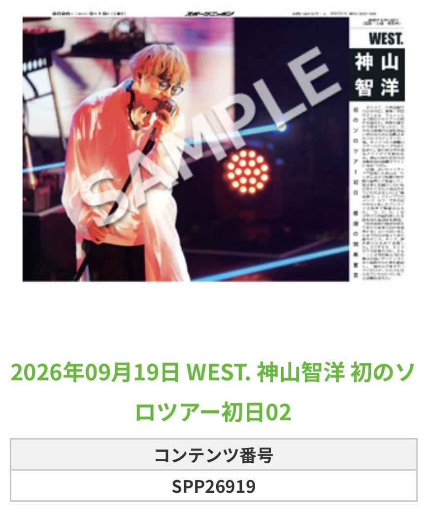 Sponichi_Editor's tweet photo. ╭━━━━━━╮
🆕  スポプリ 🆕
╰━━ｖ━━━╯

🌈 #WEST. #神山智洋
✨初のソロツアー初日 全15種
(2026年9月19日)

🏪コンビニのマルチコピー機で
🏪【エンタメ】からプリントできます

👇購入方法はスレッドをチェック https://t.co/2ngHHarVZy