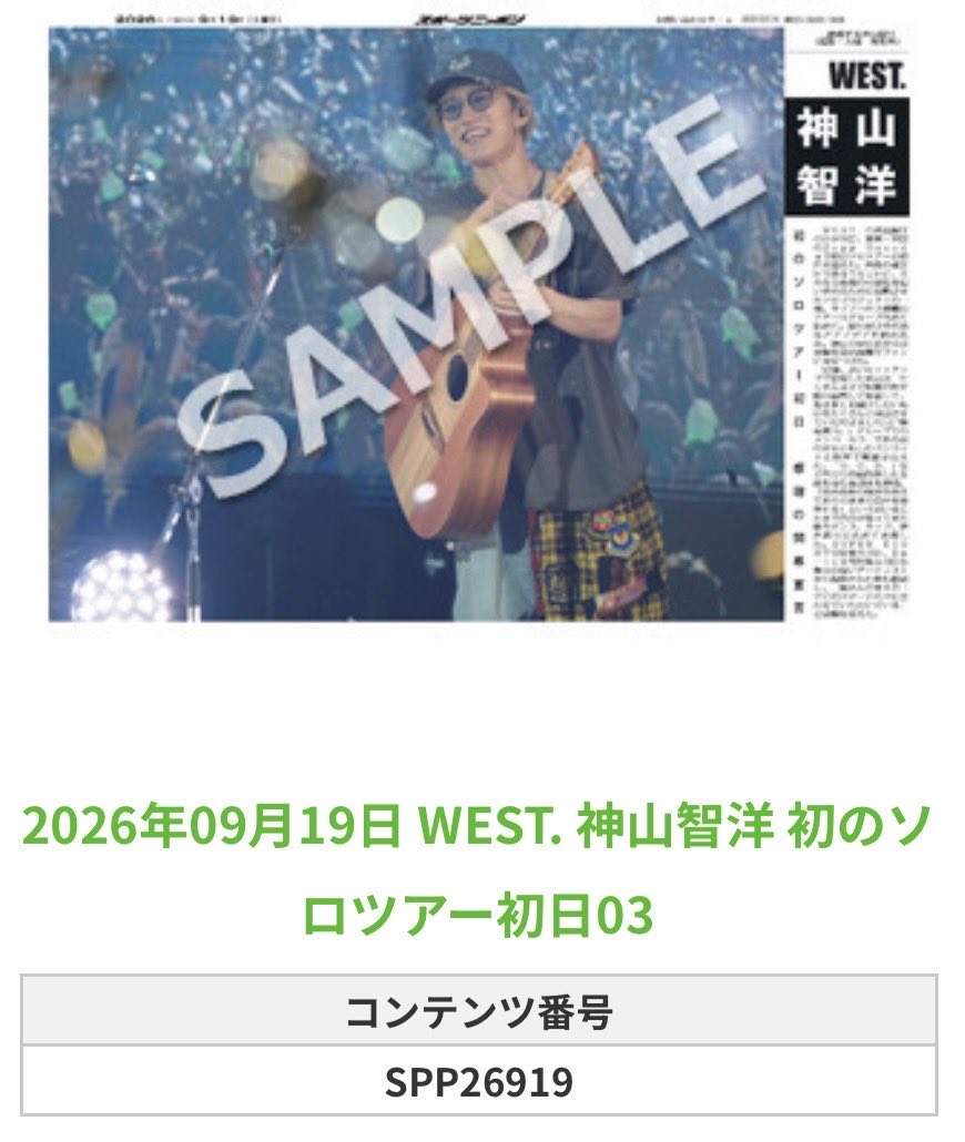 Sponichi_Editor's tweet photo. ╭━━━━━━╮
🆕  スポプリ 🆕
╰━━ｖ━━━╯

🌈 #WEST. #神山智洋
✨初のソロツアー初日 全15種
(2026年9月19日)

🏪コンビニのマルチコピー機で
🏪【エンタメ】からプリントできます

👇購入方法はスレッドをチェック https://t.co/2ngHHarVZy