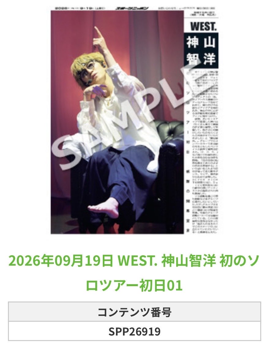 Sponichi_Editor's tweet photo. ╭━━━━━━╮
🆕  スポプリ 🆕
╰━━ｖ━━━╯

🌈 #WEST. #神山智洋
✨初のソロツアー初日 全15種
(2026年9月19日)

🏪コンビニのマルチコピー機で
🏪【エンタメ】からプリントできます

👇購入方法はスレッドをチェック https://t.co/2ngHHarVZy