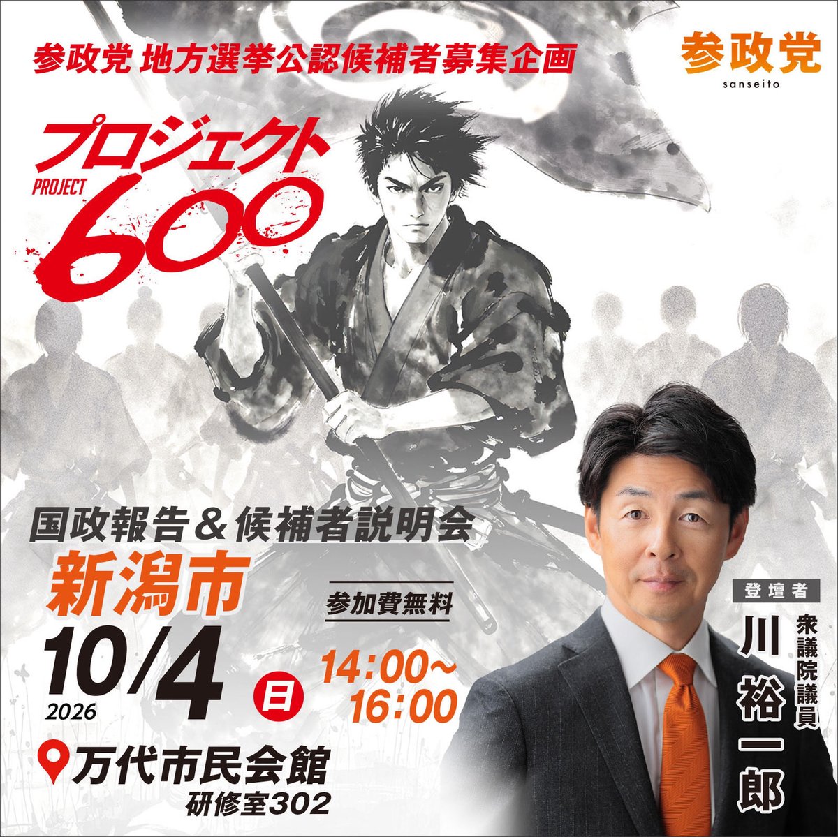 sanseitounigt's tweet photo. #参政党新潟 
【国政報告&amp;候補者説明会in新潟市】開催決定‼️

🗓️10/4（日）14:00〜16:00
📍 新潟市 万代市民会館 研修室302
🎤登壇 #川裕一郎 衆議院議員
※参加費無料

参政党国会議員の話を直接聞くことができるチャンスです‼︎
お気軽にご参加下さい😊

＼お申込み／
💁‍♀️ https://t.co/z9Cov90bo5 https://t.co/FBIwSATYJZ