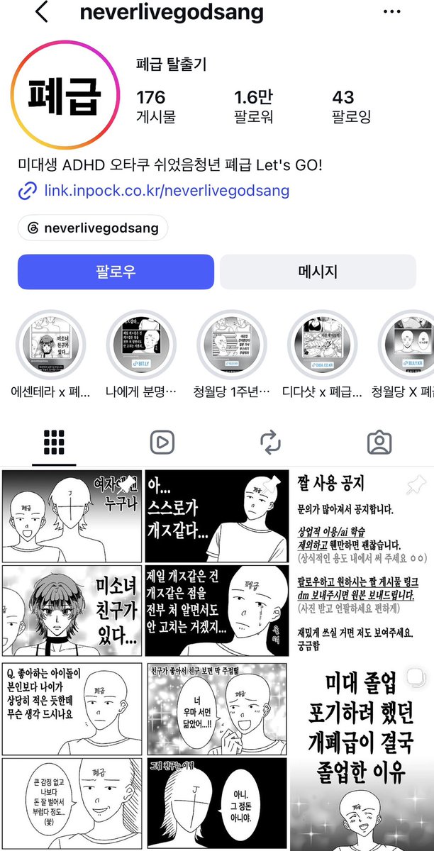 mad_dogdebt's tweet photo. 부업으로 요즘 인스타툰이 뜨고 있는 이유

이제 메타에서 게시물 조회수에 리워드를 주면서 본격적으로 밀어주고 있음. 

그런데 알다��피 이 인스타툰은 ‘게시물’에 업로드가 되니까 리워드와 아주 찰떡궁합.

예시로, 이 계정은 보너스로 약 2주에 백만원을 받아가고 여기에 메인 수입은 광고라고 함

팔로워 1만 넘기고 광고 문의가 늘었다고

최근에는 AI 발달로 그림 제작 진입장벽도 많이 낮아졌고, 자기 직업에서 겪는 일이나 육아, 연애 같은 경험을 캐릭터 하나 잡아서 풀어내는 거지

그렇게 팬이 쌓이면 보너스에 광고까지 붙일 수 있으니 이야깃거리 많은 사람은 해볼 만한 부업이라고 봄.

(출처:인스타 폐급탈출기)