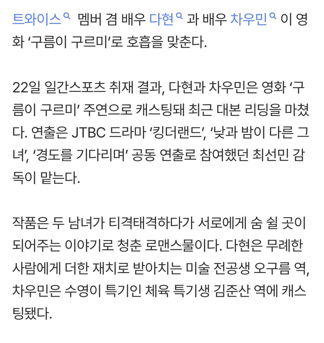 sweet_yuki230's tweet photo. [단독] 트와이스 다현·차우민, 청춘 로맨스 호흡…영화 ‘구름이 구르미’ 캐스팅

다현과 차우민은 영화 ‘구름이 구르미’ 주연으로 캐스팅돼 최근 대본 리딩을 마쳤다.

작품은 두 남녀가 티격태격하다가 서로에게 숨 쉴 곳이 되어주는 이야기로 청춘 로맨스물이다. 다현은 무례한 사람에게 더한 재치로 받아치는 미술 전공생 오구름 역, 차우민은 수영이 특기인 체육 특기생 김준산 역에 캐스팅됐다.
https://t.co/3UwQs79xFg
#다현 #DAHYUN #ダヒョ