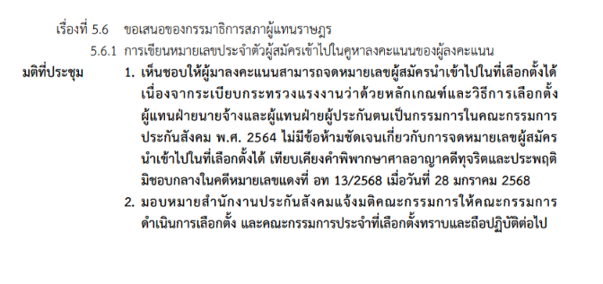 progressivesso's tweet photo. 📌เปิดเอกสารมติเวียนที่สำนักงานประกันสังคมมีมติแต่ไม่ยอมสื่อสารให้ผู้ประกันตนทราบ 'จดเลขเข้าหน่วยประกันสังคมได้!' แต่ห้ามเปิดจากอุปกรณ์สื่อสารหรือนำเอกสารผู้สมัครเข้าหน่วย #เลือกตั้งประกันสังคม https://t.co/W3LtcC7kG9