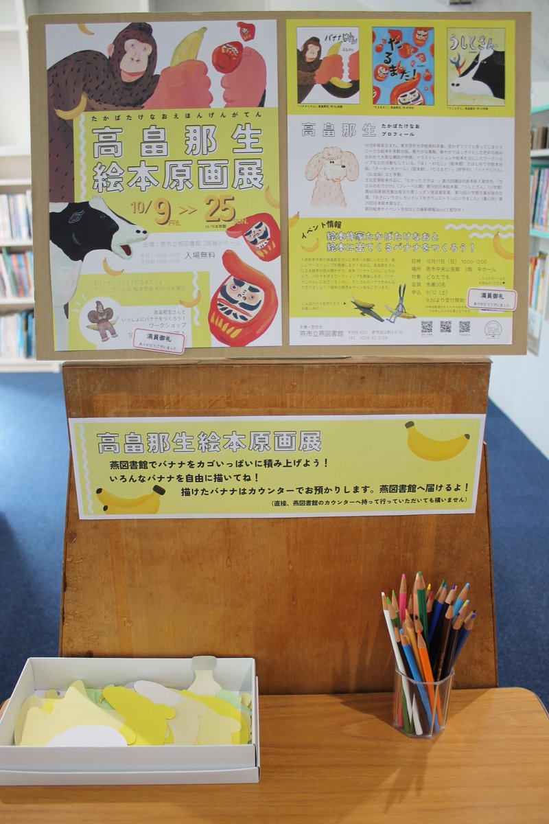 tsubamelib's tweet photo. こんにちは。
吉田図書館です。
#高畠那生絵本原画展
まであと少し！
待ちきれないあなたへ。

吉田図書館＆分水図書館でも、
バナナ🍌を自由に描くことができるよ！
みんなが描いたバナナは燕図書館に届けるよ！
原画展と一緒に、自分のオリジナルバナナ🍌
を探してね😊
よむむも早速描いていたよ～✍ https://t.co/5siXPN3iFl