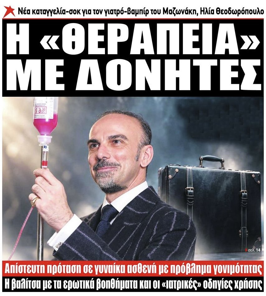 ntalaoura's tweet photo. Θεραπεία με ποτάκι και δονητές πρότεινε σε ασθενή ο γιατρός που έστειλε τον Μαζωνάκη στο χώμα https://t.co/PCWx61EyBA