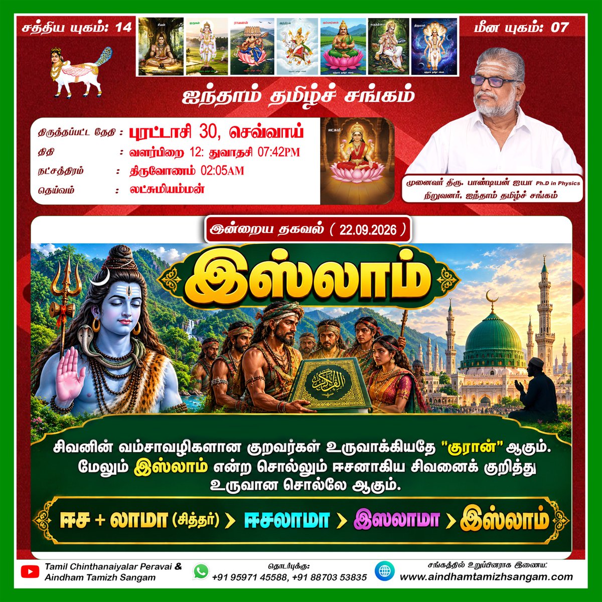 ATSoffcial's tweet photo. இன்றைய நாள் தகவல் - 22.09.2026

#ஐந்தாம்தமிழ்ச்சங்கம் #இன்றையதகவல் #முனைவர்திருபாண்டியன்ஐயா #dailynews #tamilnationalism #islam https://t.co/g1gqucYZvY