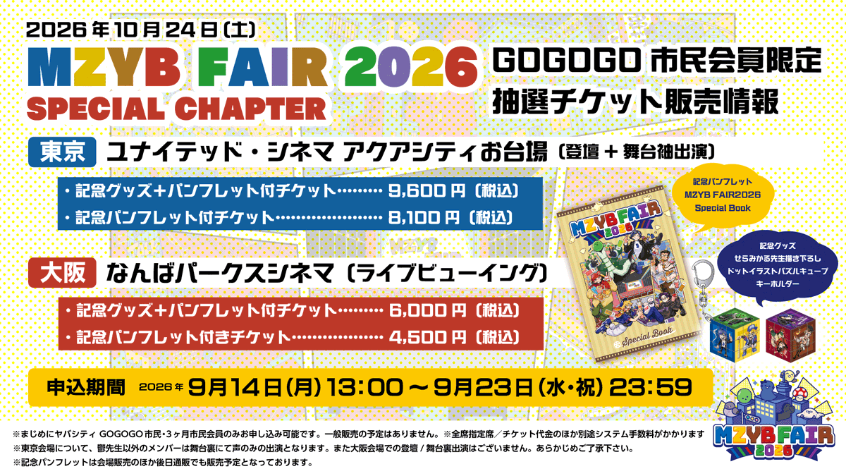 maziyabacity's tweet photo. 【お知らせ】#MZYBFAIR2026 SPECIAL CHAPTER
会員限定チケット抽選申込期間は明日 9月23日(水・祝) 23:59 まで！お申し込みがまだの方はお忘れなく！

▼詳細はこちら
https://t.co/G14KOEgW1o
 #まじめにヤバシティ https://t.co/Z2vPLqeHvC