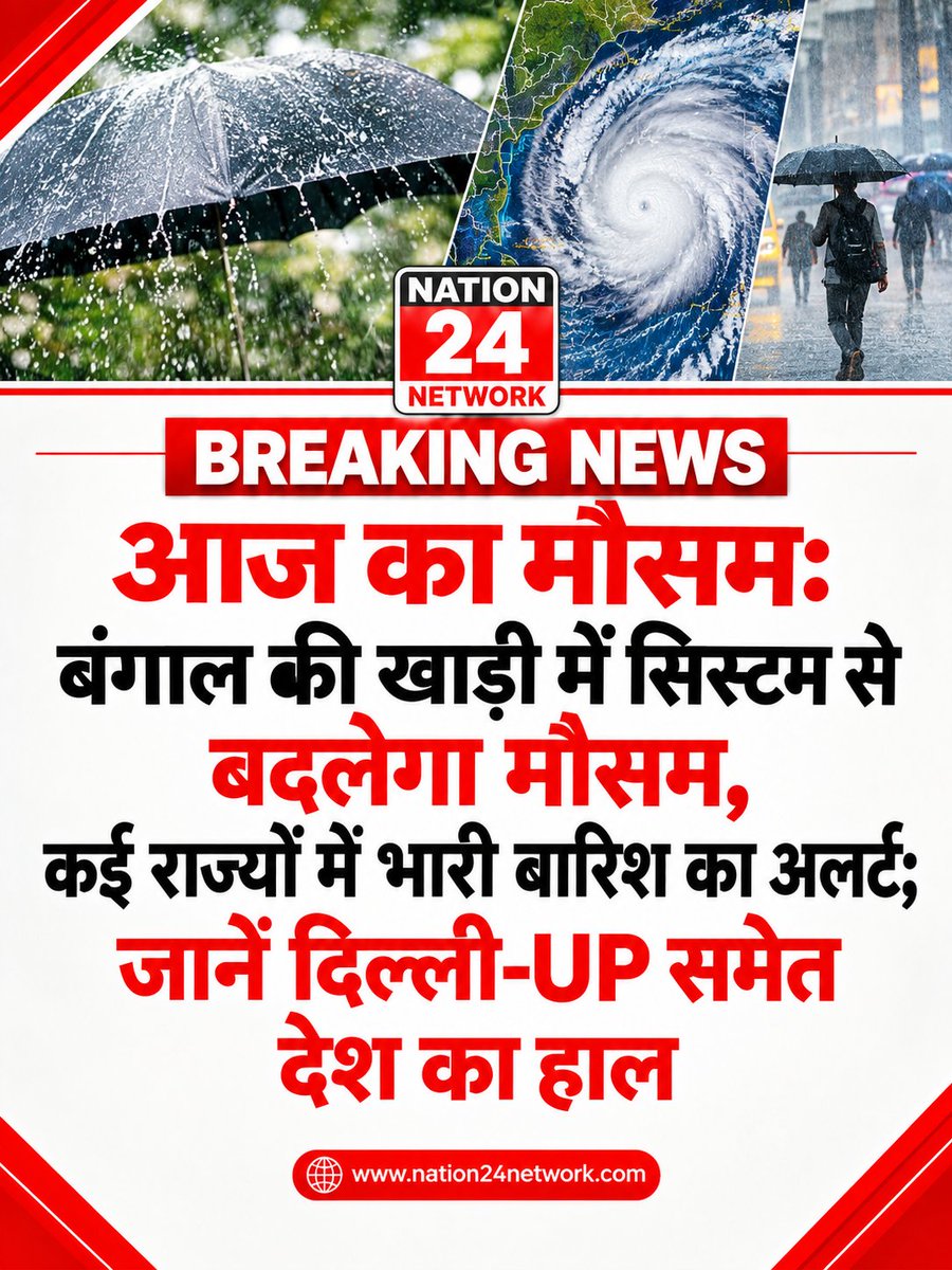 nation24network's tweet photo. Aaj Ka Mausam: बंगाल की खाड़ी में सिस्टम से बदलेगा मौसम, कई राज्यों में भारी बारिश का अलर्ट; जानें दिल्ली-UP समेत देश का हाल

Via @Nation24 Network
https://t.co/66cG8bgcXt
#Nation24Network #WeatherUpdate https://t.co/y8UkSa6OJ2