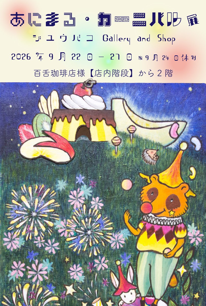 JuubakoGallery's tweet photo. ＼今日から👀✨／
 #あにまるꓸカーニバル展 が始まりました！

9/22(火)～9/27(日) ※24(木)は休み
11:00〜18:00
#ジユウバコ Gallery and Shop
文京区千駄木3-36-7-202
※百舌珈琲店様【店内階段】から2階

#谷根千 散策がてら、お立ち寄りください😊

また個展/企画展への参加も随時募集中です🎨✨ https://t.co/raHWWp6fjV