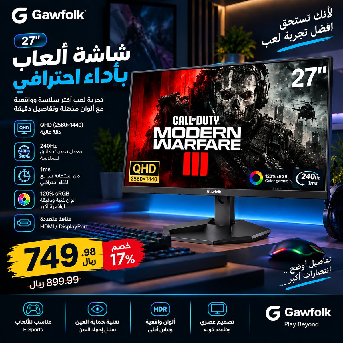 BBMYS's tweet photo. شاشة Gawfolk 27" بمواصفات قوية لمحبي الألعاب
 
بدقه QHD 2560×1440

معدل تحديث 240Hz

 استجابة 1ms
 
تغطية ألوان 120% sRGB
 
لوحة IPS + HDR + RGB

السعر: 749.98 ريال فقط خصم 17%
https://t.co/9P5aWiRV8o https://t.co/2gQDY8XQbo