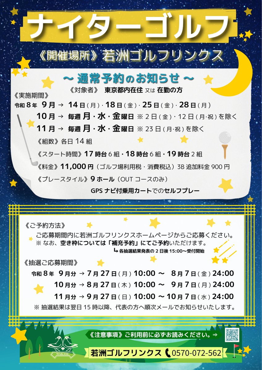 wakasugolflinks's tweet photo. 【ナイターゴルフのお知らせ】
令和8年9月14日(月)～ナイターゴルフを開催しております。
ご予約は抽選制です。※空き枠は補充予約でご予約可能
11月分の抽選応募期間は9月27日（日）10時～10月7日（水）24時までです。
詳しくはホームページをご確認ください。
https://t.co/75LAlyGSeX https://t.co/YsMcJwUtpL