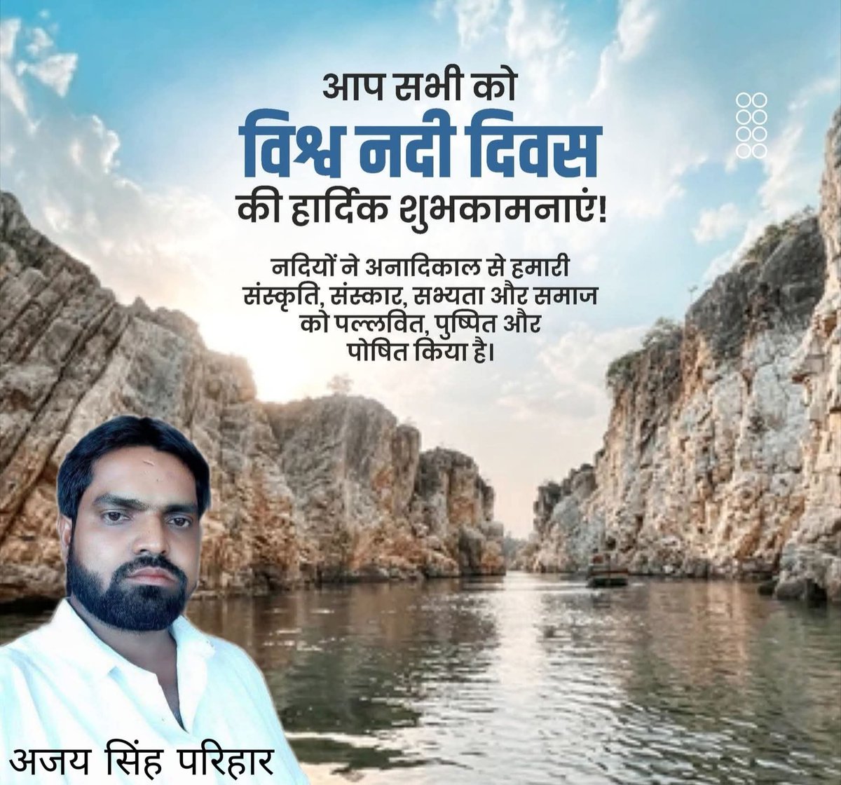 AjaySingh198583's tweet photo. #विश्व_नदी_दिवस की हार्दिक शुभकामनाएं ..
नदियाँ हमारी संस्कृति, संस्कार और सभ्यता की आधारशिला रही हैं।ये समाज को पोषित कर जीवन को समृद्ध बनाती हैं।
#मॉं_नर्मदा_जी का आशीष हम सभी पर सदैव बना रहें ll
#WorldRiverDay #River #saveRiver #World_River_Day #savewater #ajaysinghparihar https://t.co/LKIO31ejwI