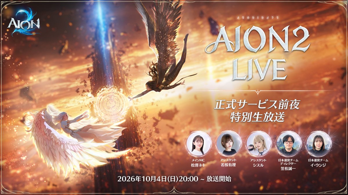 AION2_JP's tweet photo. 📢AION2 LIVE 正式サービス前夜 特別生放送

10月4日(日)20:00より配信決定！🎉

正式サービス開始直前の『AION2』を、ゲーム紹介やフィールド探索、パーティーコンテンツ、特別企画など盛りだくさんでお届けします🪽

さらに、生放送中には豪華協賛品が抽選で当たるXハッシュタグキャンペーンも実施予定！

【配信日時】
2026年10月4日(日)20:00～

✨出演者✨ ※敬称略
メインMC：松澤ネキ(@chiakinman )
アシスタント：若桜有理(@yurishan0828)
アシスタント：シスル(@Sithle011)
AION2日本運営チーム ディレクター：笠松誠一
AION2日本運営チーム：イ・ウンジ

📺同時配信媒体
・YouTube Live
・ニコニコ生放送
・Twitch
・X LIVE

#AION2 #アイオン2 #AION2公式生放送