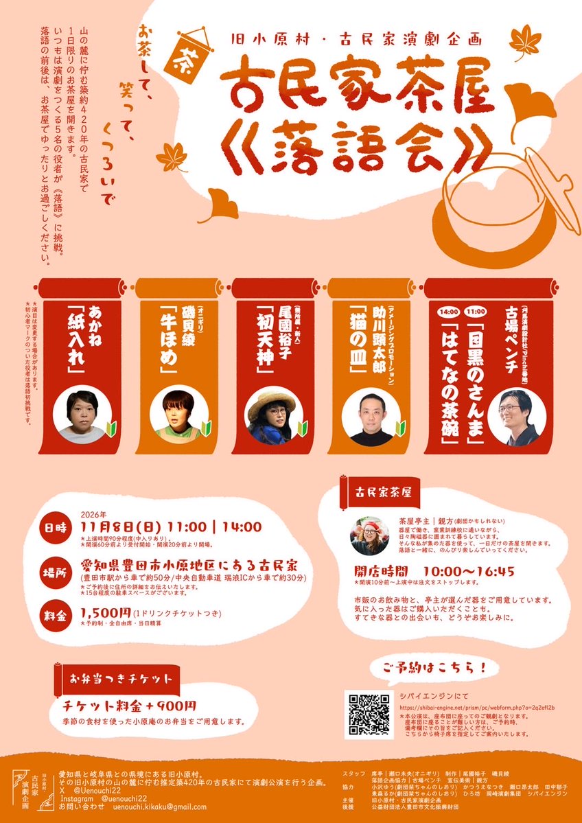uenouchi22's tweet photo. 【＃古民家茶屋_落語会】
2026年11月8日（日）

口主催：旧小原村・古民家演劇企画
口後援：公益財法人豊田市文化振興財团

【旧小原村・古民家演劇企画】
愛知県と岐阜県との県境にある旧小原村に
む推定築420年の古民家にて演劇公演を行う企画

✉️お問合せ：
uenouchi.kikaku@gmail.com https://t.co/gR90qG8FP2