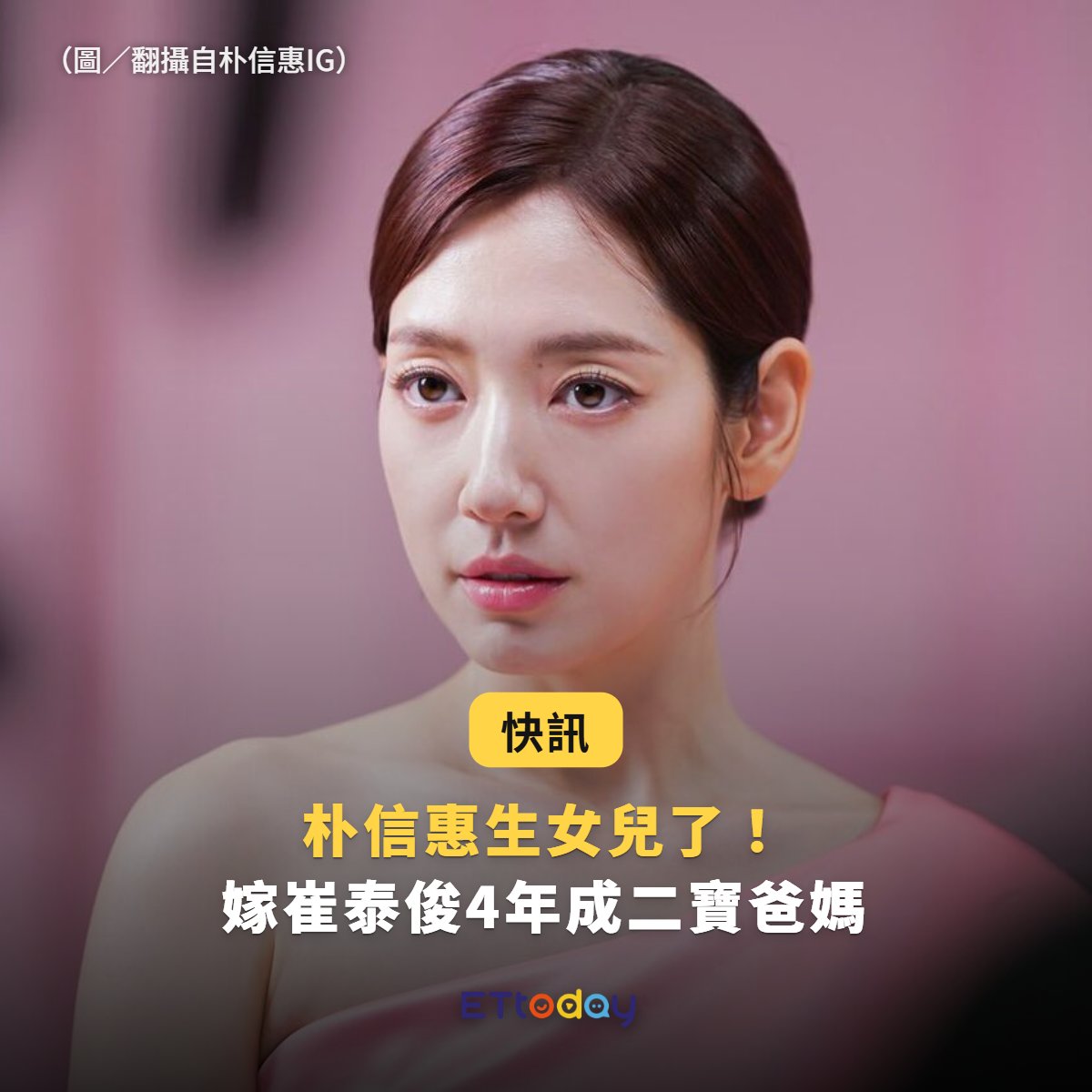 ettodaystar's tweet photo. 恭喜～家裡又更熱鬧了！！

【快訊／#朴信惠 生女兒了！嫁崔泰俊再迎喜訊　結婚4年晉升二寶爸媽】
https://t.co/kUSdheQQvP　　

#박신혜 https://t.co/vyFPTJMyy2