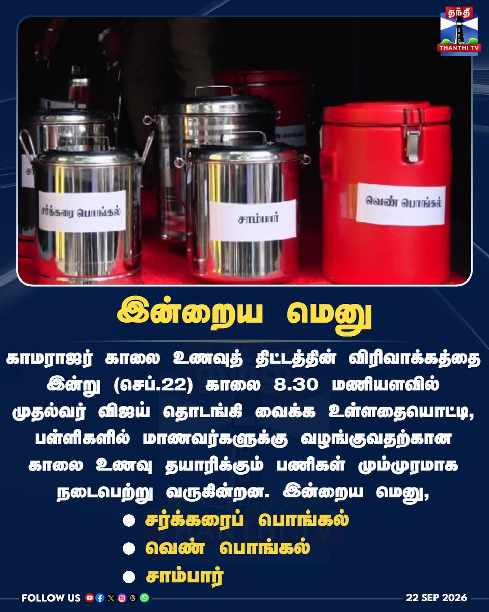 ThanthiTV's tweet photo. "இன்று காலை உணவுத் திட்ட விரிவாக்கம்!" - பொங்கல், சாம்பார் தயார் - பள்ளிகளில் மும்முரமான ஏற்பாடுகள்!
#KamarajarBreakfastScheme #BreakfastMenu #TNGovernment #CMVijay #SchoolStudents #ThanthiTV #ThanthiTVDigital #தந்திடிவிடிஜிட்டல் https://t.co/gRe3BHNuKM