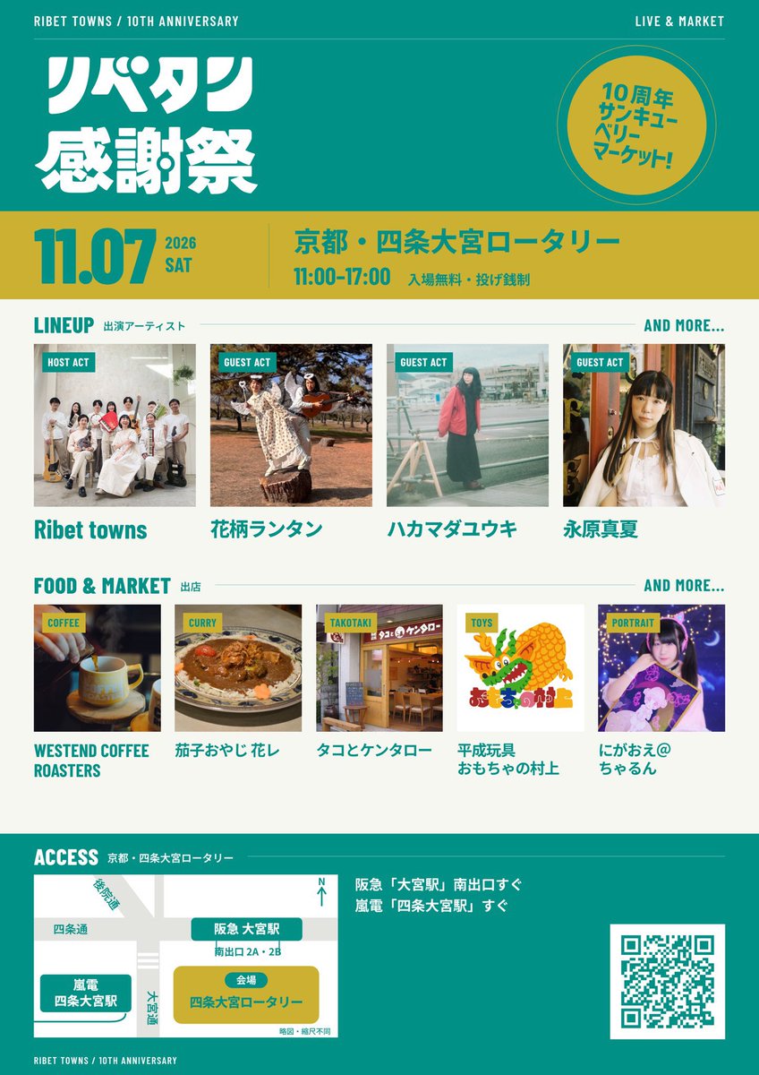 hanagalalantan's tweet photo. 【11月のライブ】

11/7(土)リベタン感謝祭(京都・四条大宮ロータリー)入場無料！投げ銭制

Ribet townsの10周年イベント！誘ってもらえて嬉しい🥺
おもちゃの村上の出店もあります！フル稼働でお祝いするよ ~！

https://t.co/vz0ETJqoWc
↑イベント特設サイトはこちら https://t.co/aAI4YW8OhK