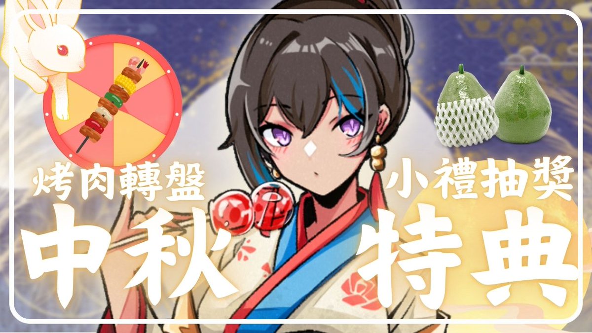 Remiria_0106's tweet photo. 米拉桑!!!!
今天終於到我們相聚的日子了~ 
中秋月圓人團圓~一起來參加中秋特典吧!
有抽獎活動~
https://t.co/J3n5M4gE19 https://t.co/IXIFEufJo0