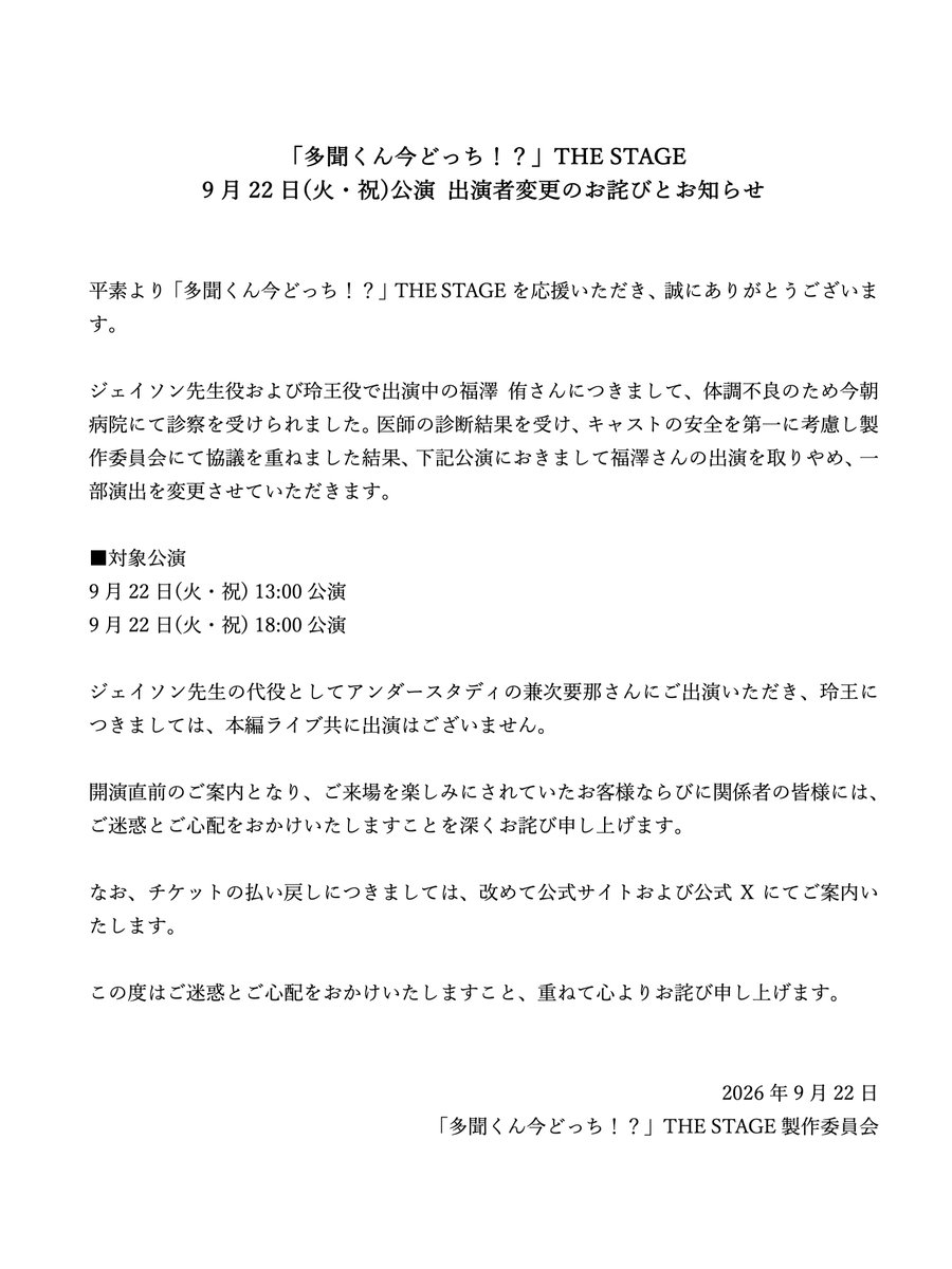 tamon_stage's tweet photo. 【重要なお知らせ】
　「多聞くん今どっち！？」THE STAGE
ジェイソン/玲王役 福澤侑さんに関する重要なお知らせ

この度はご心配をおかけいたしますこと、また直前のご案内となりましたことを心よりお詫び申し上げます。
何卒、ご理解を賜りますようお願い申し上げます。 https://t.co/YSetvC8tPE