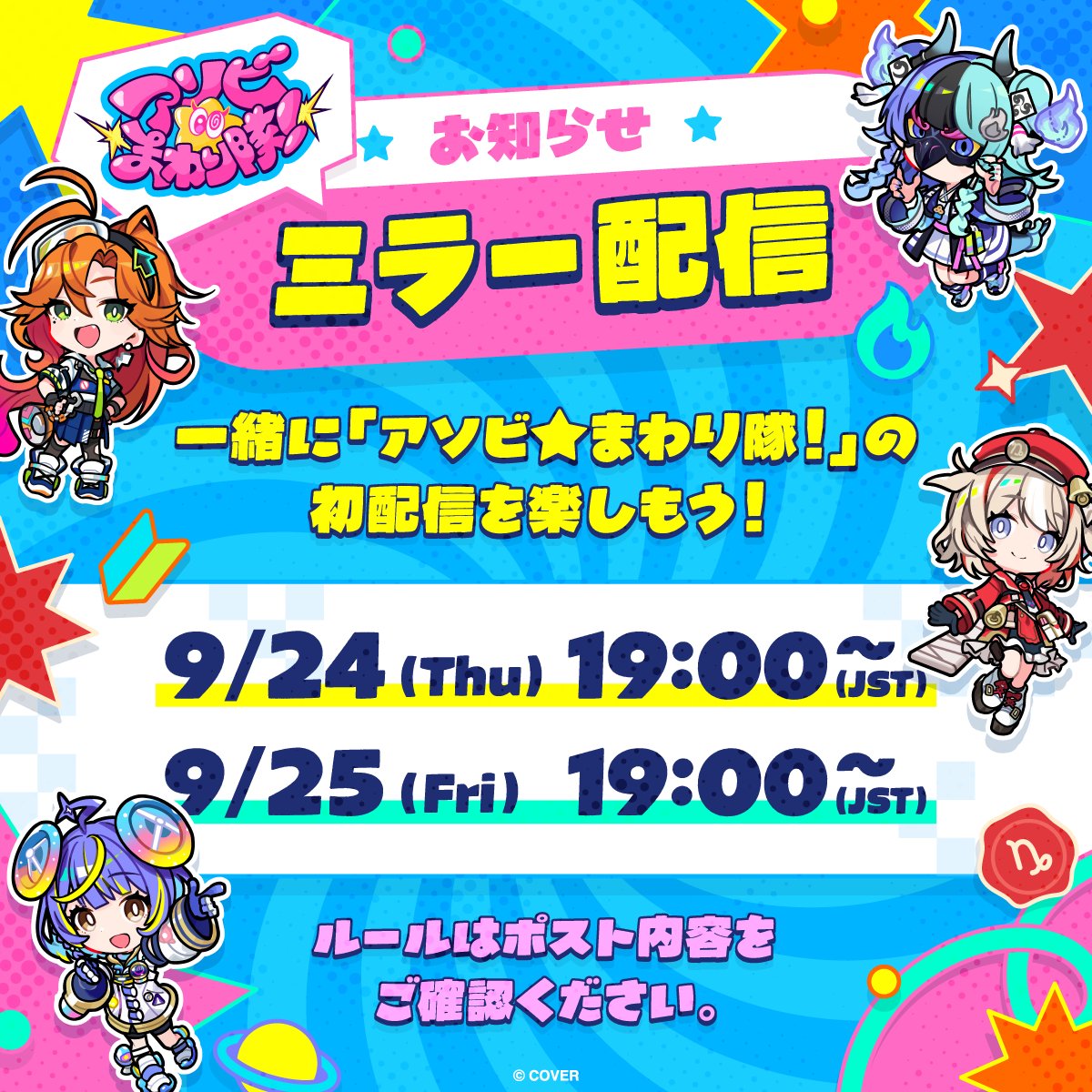ASOBIMAWARITAI's tweet photo. 👮📢🧯配信者の皆さまへ🐐💌📡

9/24(木)・9/25(金)よりデビューするアソビ★まわり隊！の
デビュー配信を同時視聴して
ぜひ一緒にお祝いしてください🎉

以下のガイドラインをチェックのうえ、
みんなで盛り上がろう✨

---------
カバー株式会社は、ホロライブ アソビ★まわり隊！のデビュー配信において
下記の要項を遵守していただける方に限り、
企業所属・個人・いかなるプラットフォームにかかわらず、ご自身のアカウントでミラーリングしながら同時視聴することを許可し、著作権侵害を主張いたしません。

【配信要項】
1) タレントに優しく、彼女たちが傷つくような配信はご遠慮ください

2) 公式ハッシュタグ #アソビまわり隊 をタイトルまたは概要欄につけてください

3) デビュー配信をリアルタイムで同時視聴する場合、ミラーリングは「映像」のみとし、「音声」はお控えください
※配信アーカイブ映像のクリッピングや、動画としての切り抜きを作成される場合は、音声と映像どちらもご使用いただけます

4) クリッピング動画の作成は、ホロライブプロダクション公式HPに記載の「二次創作全般ガイドライン」を遵守してください
https://t.co/wsPPWbGQCY

上記ガイドラインを遵守した場合に限り、各プラットフォームでのマネタイズを許可します。